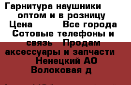 Гарнитура наушники Samsung оптом и в розницу. › Цена ­ 500 - Все города Сотовые телефоны и связь » Продам аксессуары и запчасти   . Ненецкий АО,Волоковая д.